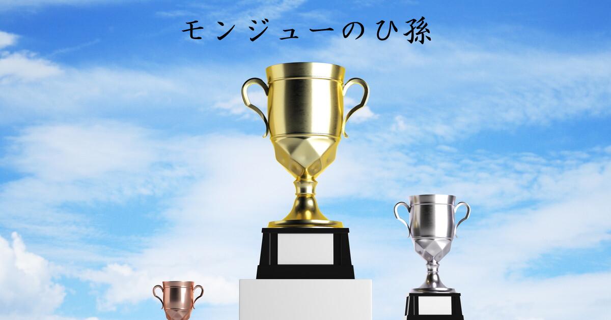POG-INFO競馬予想大会シーズンランキング:21/06/01-21/08/31:1位:モンジューのひ孫/ POG-INFO競馬予想大会シーズンランキング:21/06/01-21/08/31:1位:モンジューのひ孫/