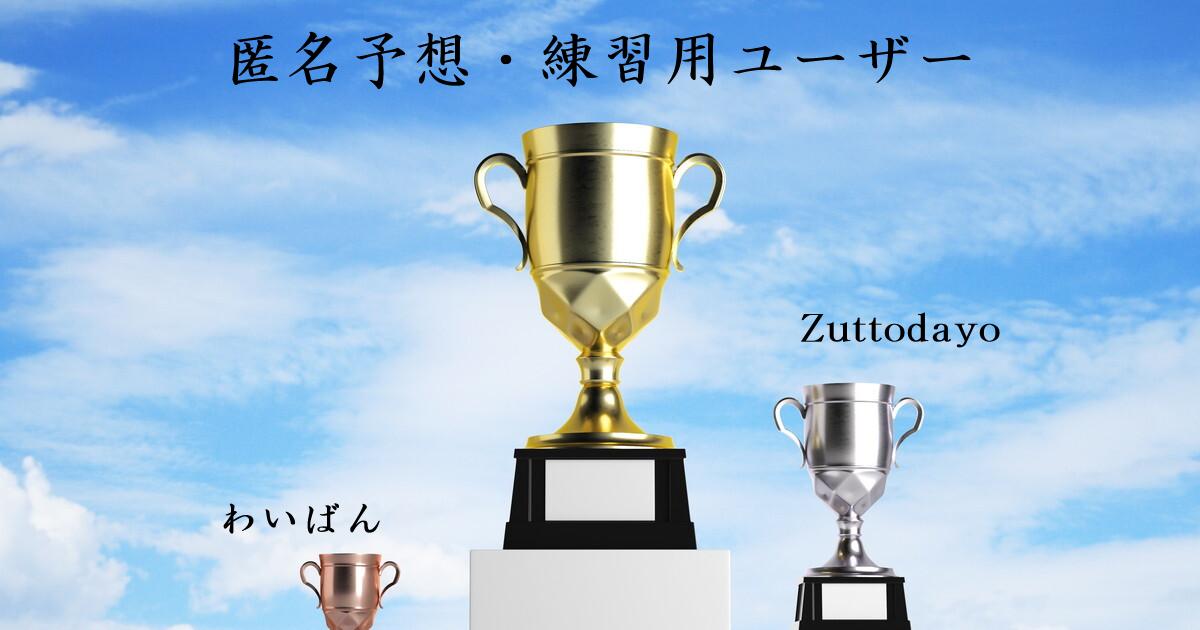 POG-INFO競馬予想大会シーズンランキング:22/12/01-23/02/28:1位:匿名予想・練習用ユーザー/2位:Zuttodayo/3位:わいばん/4位:flos/ POG-INFO競馬予想大会シーズンランキング:22/12/01-23/02/28:1位:匿名予想・練習用ユーザー/2位:Zuttodayo/3位:わいばん/4位:flos/